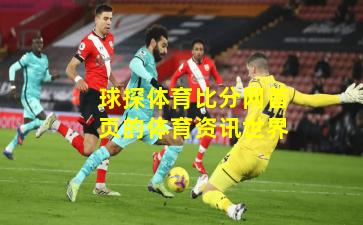 球探体育比分网首页的体育资讯世界