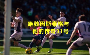 施魏因斯泰格与他的传奇31号