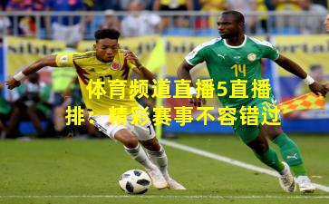 体育频道直播5直播排：精彩赛事不容错过
