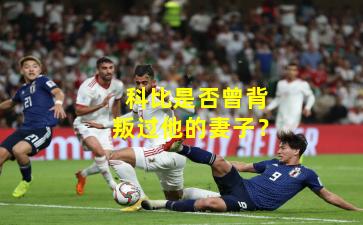 科比是否曾背叛过他的妻子?