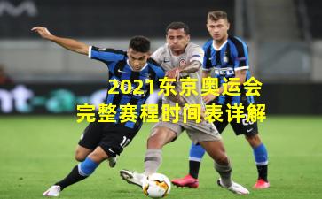 2021东京奥运会完整赛程时间表详解