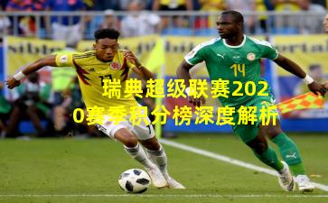 瑞典超级联赛2020赛季积分榜深度解析