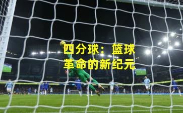 四分球:篮球革命的新纪元
