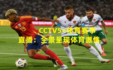 CCTV5+体育赛事直播：全景呈现体育激情