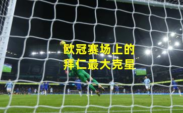 欧冠赛场上的拜仁最大克星